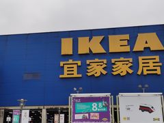 -IKEA宜家家居(南京商场)
