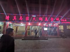 门面-清真·马家火锅美食城(镇江北路店)