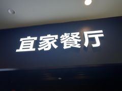 门面-宜家·瑞典风味餐厅(北京西红门店)