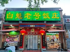门面-白魁老号饭庄(安内店)