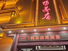 -郑州烤鸭总店