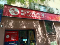 -建辉湖南土菜馆(南大街店)