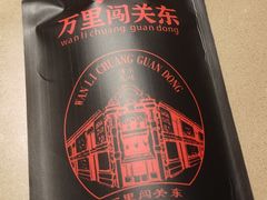 -万里闯关东铁锅炖菜馆(高新旗舰店)