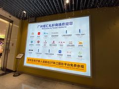 -广州塔筷子荟餐厅(汇礼轩商场店)