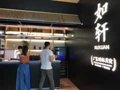 门面-如轩·海鲜砂锅粥·潮汕菜(海珠店)