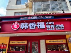 -韩香福脊骨汤锅(上杭路店)
