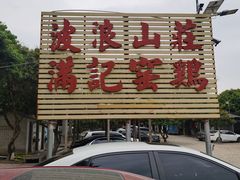 -满記土窑烧鷄波浪山莊