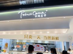门面-卡玛王子·面包·蛋糕(南山宝能环球汇店)