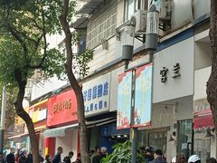 门面-芳婆糕团店(王府大街店)