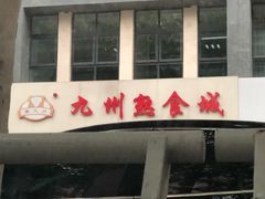 门面-震九州熟食(凯旋路店)