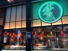 门面-陈鹏鹏潮汕菜(宝安机场T3航站楼店)