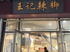 -黎里王记辣脚(黎里总店)