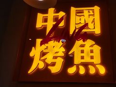 -令狐冲烤鱼·烧菜馆(达明店)