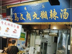 门面-清真马文肉丸胡辣汤(回民街店)