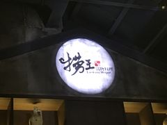 门面-捞王锅物料理(凯旋路店)