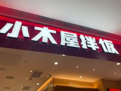 -小木屋拌饭(西安万象天地店)