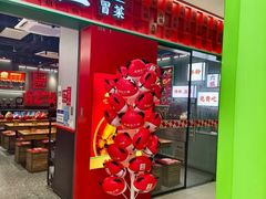 -成都你六姐·牛肉冒菜(上海周浦万达店)