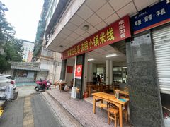 -铁朋小锅米线(玉川巷店)