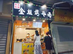 门面-金姐烤冷面(大沙泥街店)