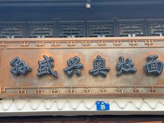 -孙盛兴奥灶面馆·蟹黄面·三虾面(山塘街总店)