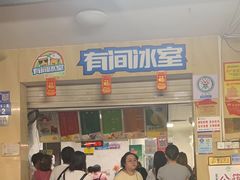-有间冰室(侨港风情街店)