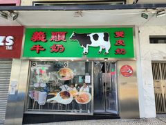 -义顺牛奶公司(新马路老店)