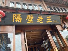 门面-隔壁老王·家常云南菜(花巷店)