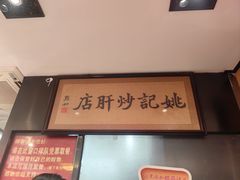 -姚记炒肝店(簋街店)