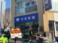 -标准眼镜·蔡司官方授权店(和平路总店)