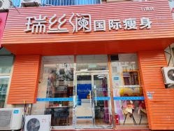 -瑞丝澜国际瘦身