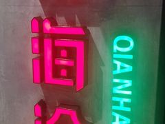 门面-前海沿·青岛菜(五四广场永旺店)