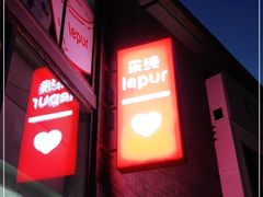 门面-乐纯(苹果社区店)