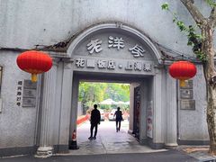 -老洋房花园饭店(绍兴路店)