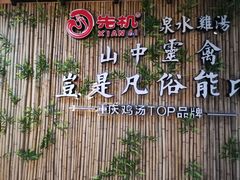 -先机®·泉水鸡汤(七星岗店)