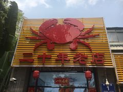 门面-莲花公园煎蟹(总店)