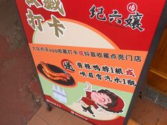 -王浩儿纪六孃甜皮鸭(乐山总店)