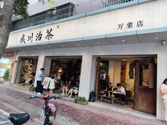 -成川茶店·潮汕工夫浓茶(万象店)