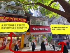 门面-鱼洞天雨豆花(巴南店)