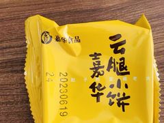 -嘉华鲜花饼(束河店)