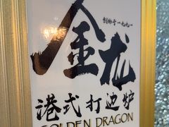 -金龙·打边炉(武进路店)