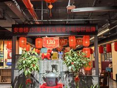 -安泰楼·佛跳墙创始人·传统闽味早茶·酒楼(三坊七巷闽菜地标店)