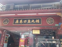 -原巷口鱼丸店(龙头路外卖店)