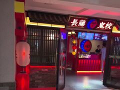 -长藤鬼校(东门店)