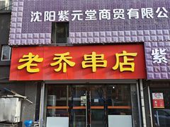 -老乔串店(青松路店)