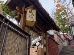 -伴山茶苑·围炉煮茶
