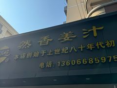 -然香姜汁(江城小区店)