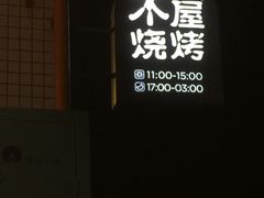 -木屋烧烤(龙岗南联店)