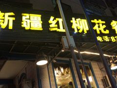 -新疆红柳花餐厅(新洲店)