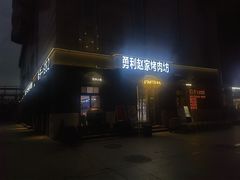 -勇利赵家烤肉坊(纬二街店)