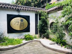-浮何烤铺(桐梓林店)